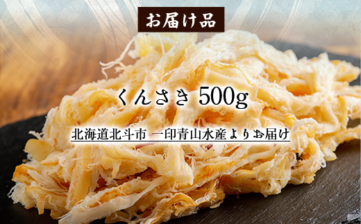 くんさき500g HOKAG009