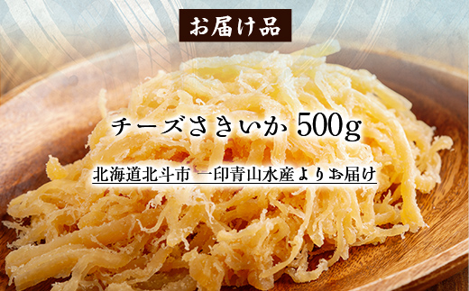 チーズさきいか500g HOKAG010