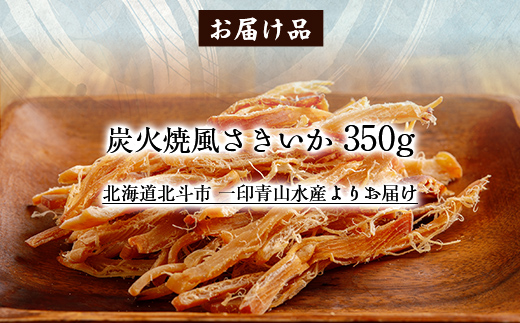 炭火焼風さきいか350g HOKAG011