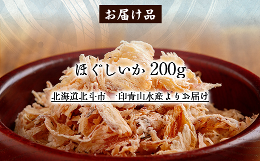 ほぐしいか200g HOKAG012