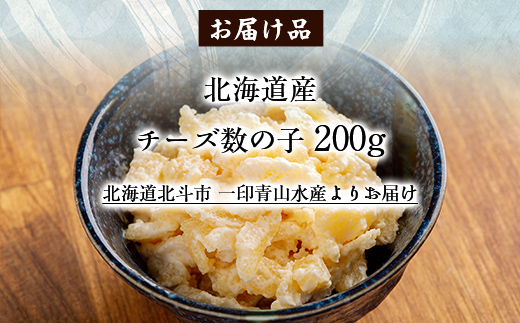 北海道産 チーズ数の子200g HOKAG014