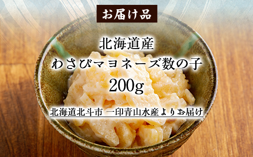 北海道産 わさびマヨネーズ数の子200g HOKAG015