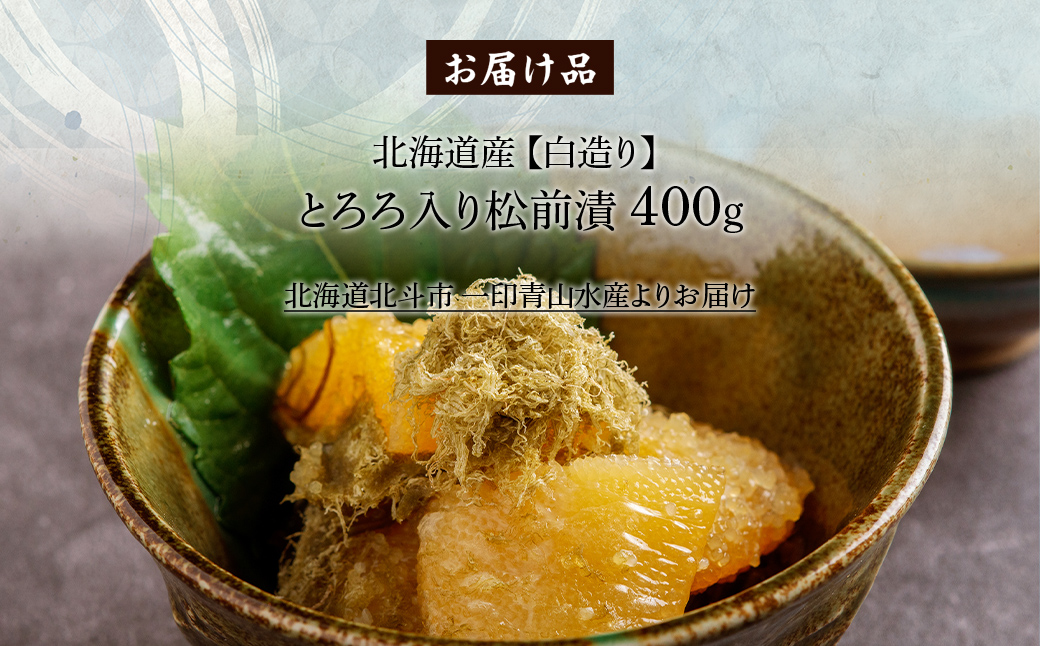 北海道産 【白造り】 とろろ入り松前漬400g HOKAG019