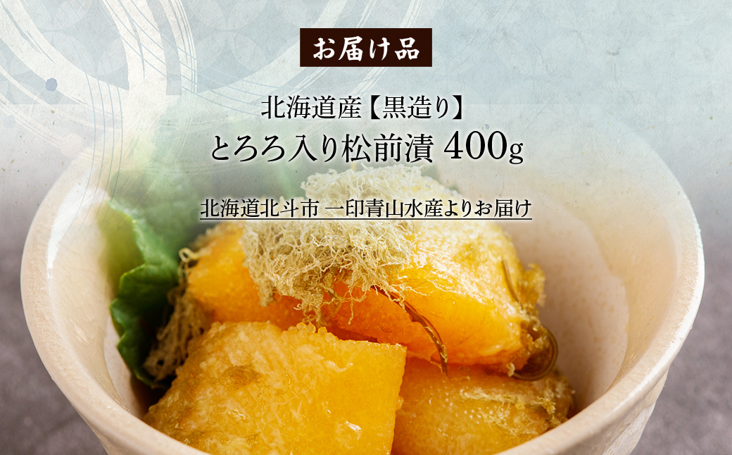北海道産 【黒造り】 とろろ入り松前漬400g HOKAG020