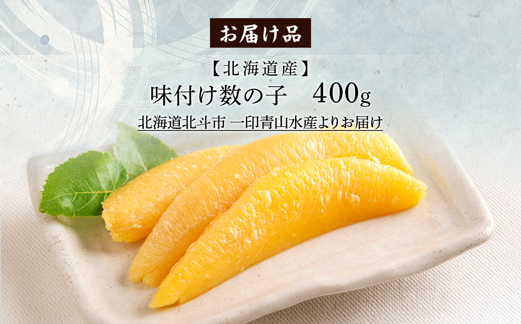 【北海道産】味付け数の子　400g HOKAG022