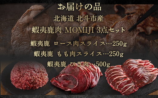 蝦夷鹿肉MOMIJI 3点セット HOKAK001