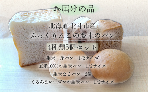 北海道北斗市産ふっくりんこのお米のパンセット HOKAL001
