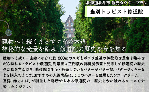 観光タクシープラン（当別トラピスト修道院コース） HOKAP001