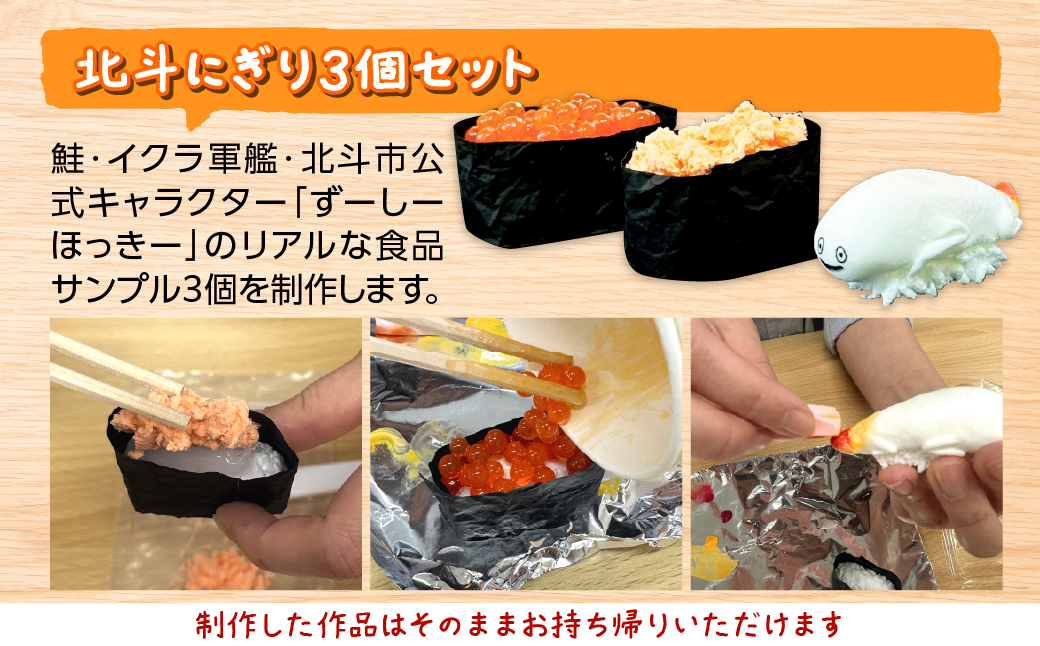 食品サンプル作り体験「北斗にぎり3個・鮭イクラ丼」1名様分 HOKAP005