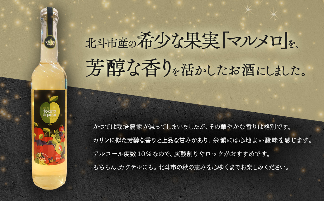 北斗マルメロリキュール500ml HOKAS001