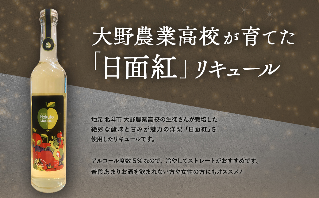 大野農高 日面紅 梨リキュール500ml HOKAS003