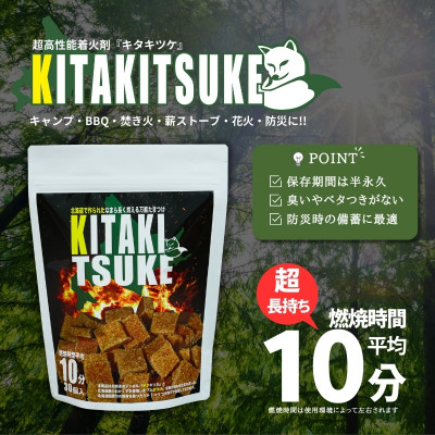 北海道産万能たきつけ「KITAKITSUKE」(キタキツケ)30個入り×2袋セット HOKAY001