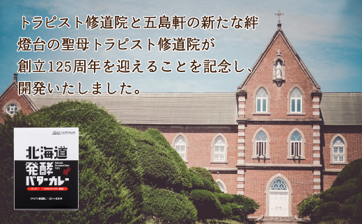 五島軒　北海道発酵バターカレー8個セット HOKE005