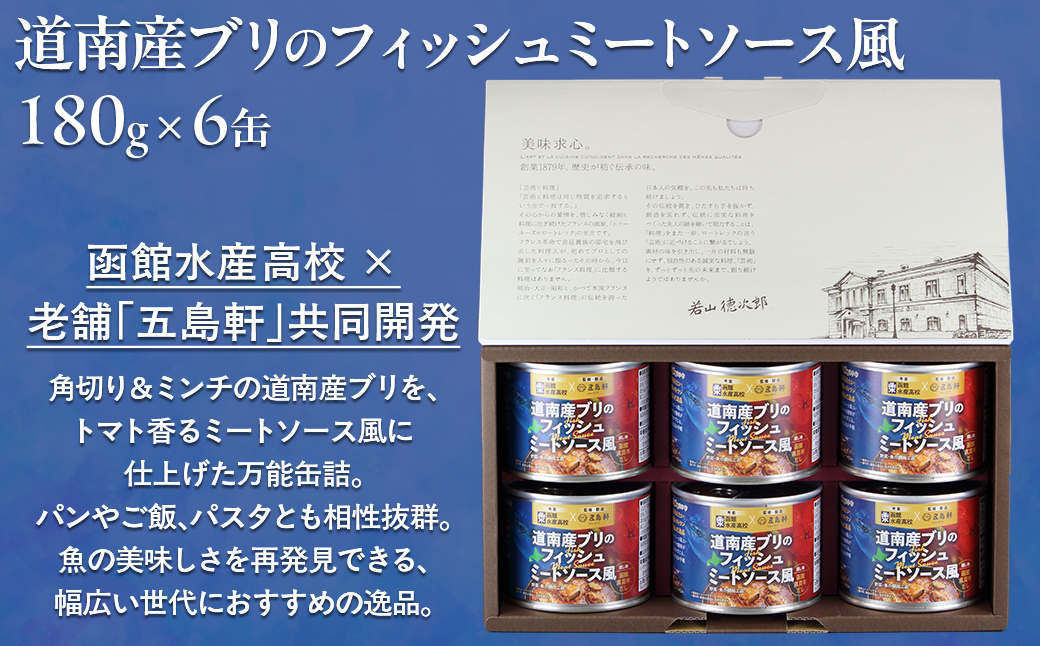 五島軒　道南産ブリのフィッシュミートソース風ギフト HOKE011