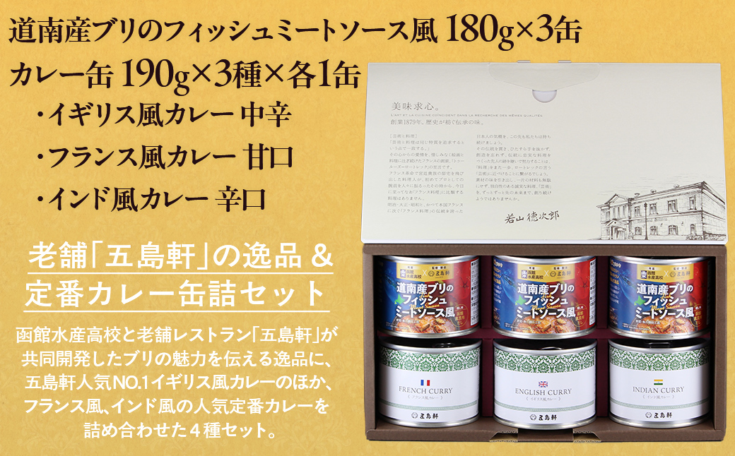 五島軒　道南産ブリのフィッシュミートソース風＆缶詰カレーギフト HOKE012