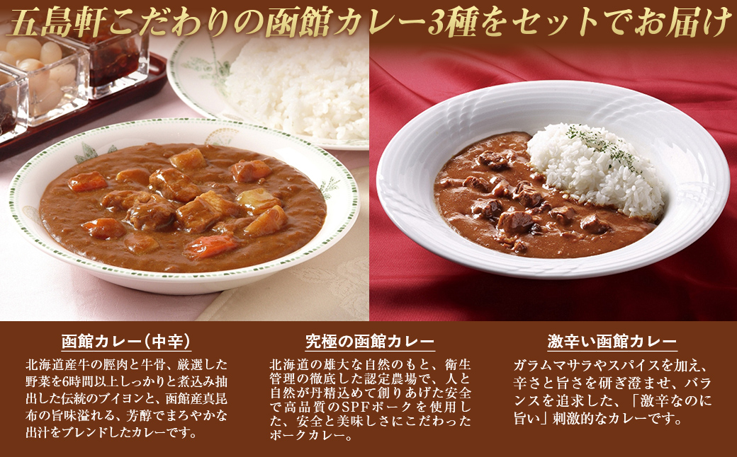 五島軒 函館カレーシリーズ3種7箱セット  HOKE014
