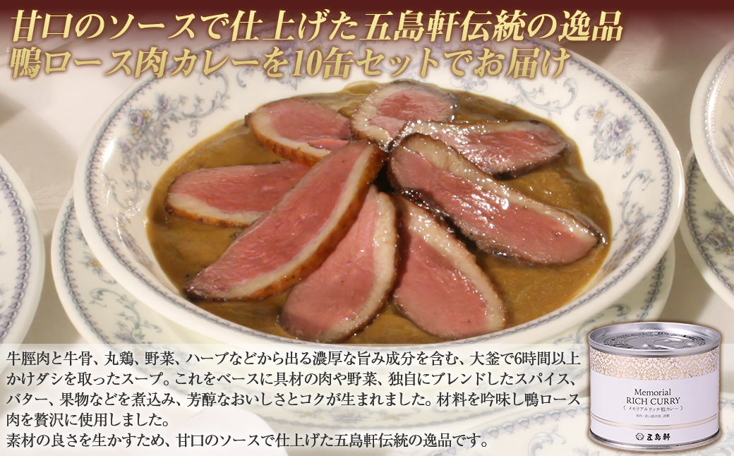 五島軒　メモリアルリッチ鴨カレー10缶セットHOKE023