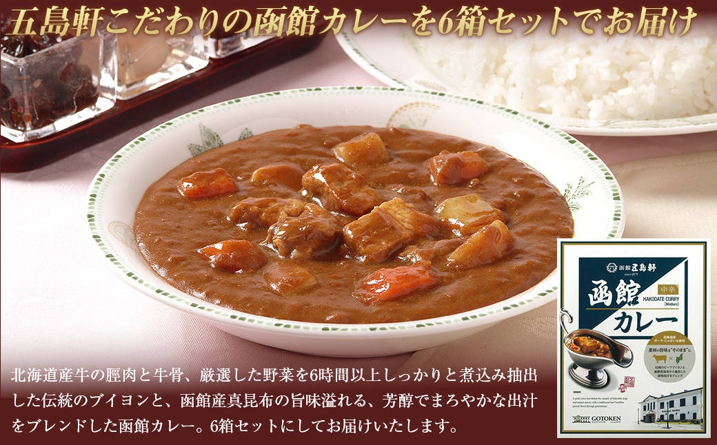 五島軒　函館カレー中辛6箱セットHOKE025