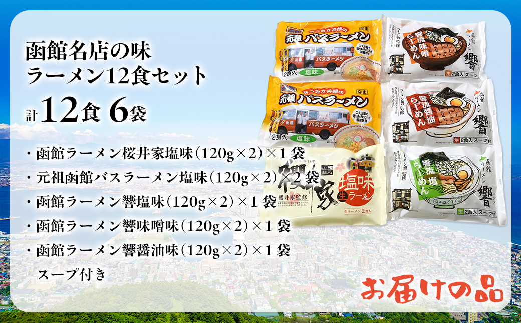 函館名店の味ラーメン１２食セット HOKF003