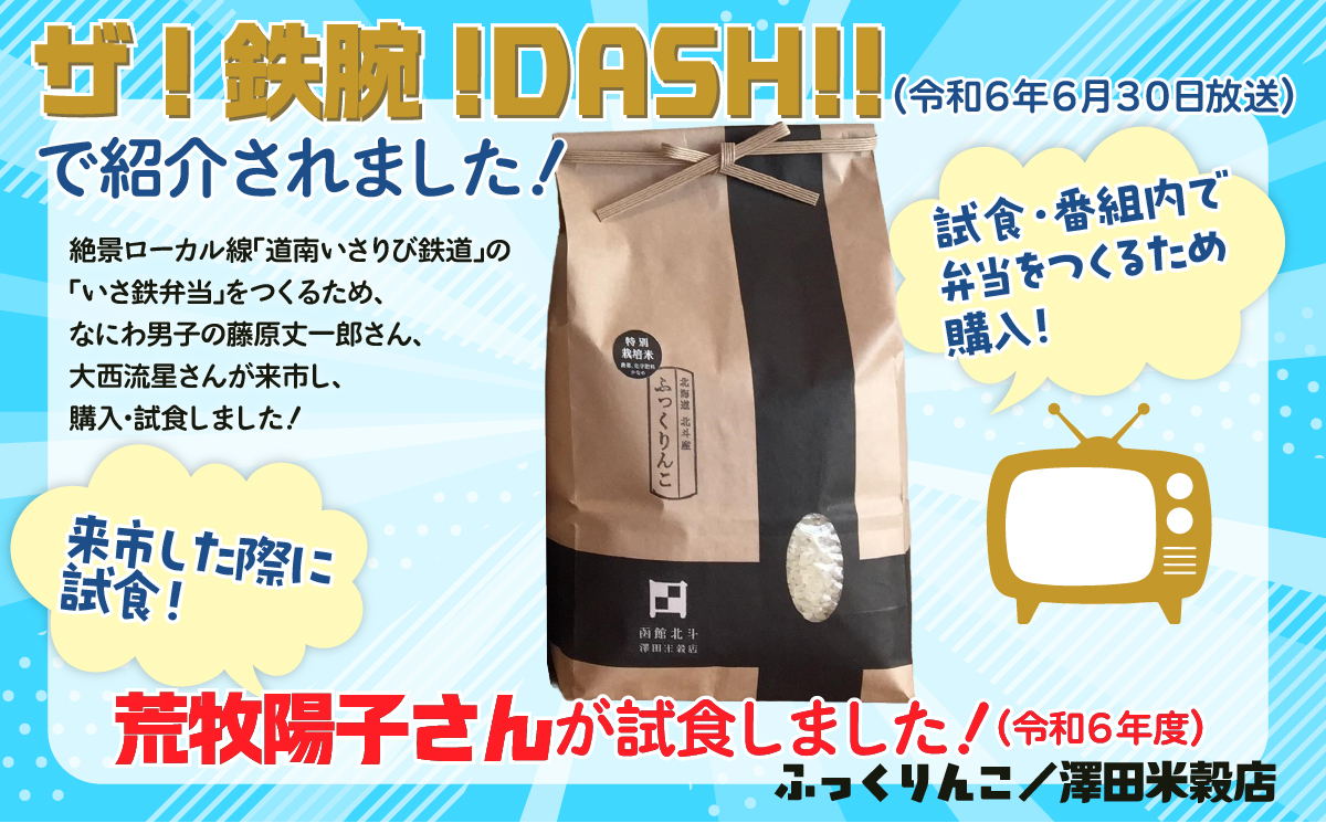 【12/18までの寄附で年内配送】【令和7年産】[北斗市産特別栽培米]ゆめぴりか・ななつぼし・ふっくりんこ各2kg　精米したてをお届け  | 「ザ！鉄腕！DASH！！」で紹介！ | 全国で活躍中の“ものまね女王”荒牧陽子さんも試食！ | HOKH003