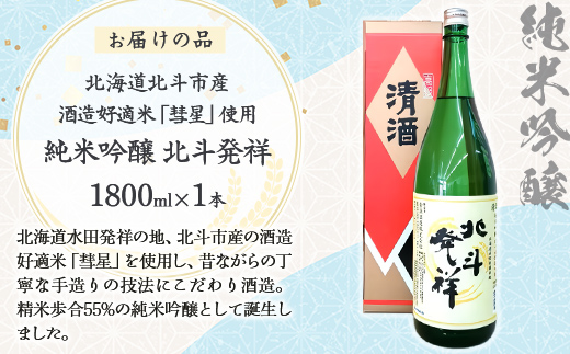 「北斗発祥」純米吟醸酒 1800ml  HOKJ004