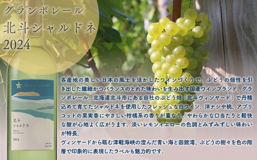 グランポレール　北斗シャルドネ2024 HOKJ011