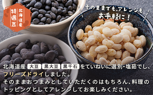 フリーズドライてがるにおまめ3種セット HOKL001