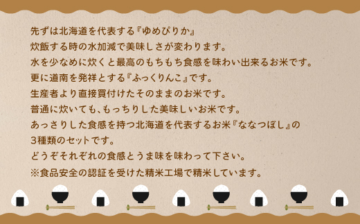 北海道北斗市産米食べ比べセット3kg×3 HOKN001