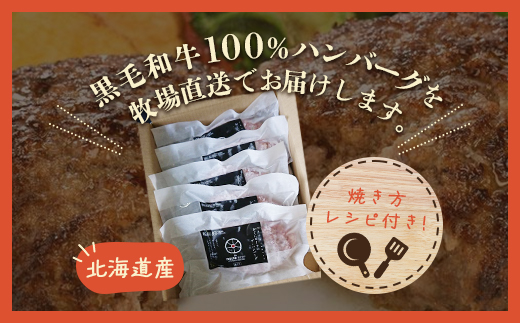 北海道産　牧場直送　和牛100％　ハンバーグ　180ｇ×5 HOKQ006