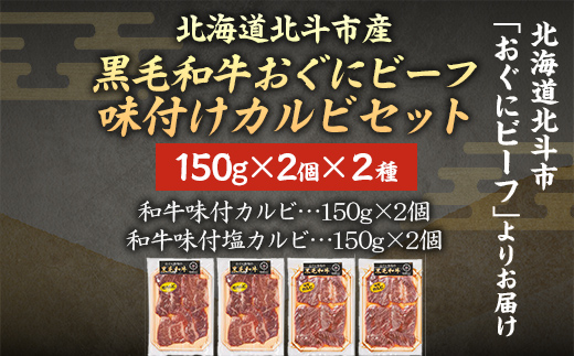 【地元ブランド】黒毛和牛おぐにビーフの味付けカルビセット(150g×4個セット:冷凍) 【 ふるさと納税 人気 おすすめ ランキング 牛 牛肉 黒毛 和牛 肉 にく ニク カルビ かるび 焼肉 やきにく BBQ バーベキュー 黒毛和牛 ギフト 北海道 北斗市 送料無料 】 HOKQ008