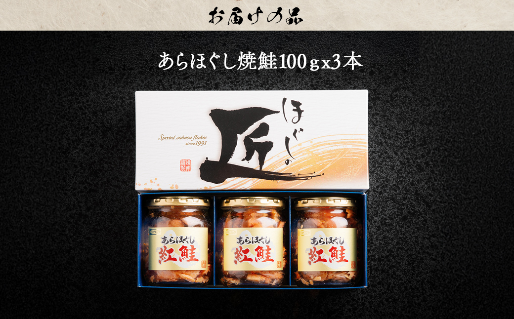 ほぐしの匠　あらほぐし焼鮭100ｇｘ3本 HOKR005