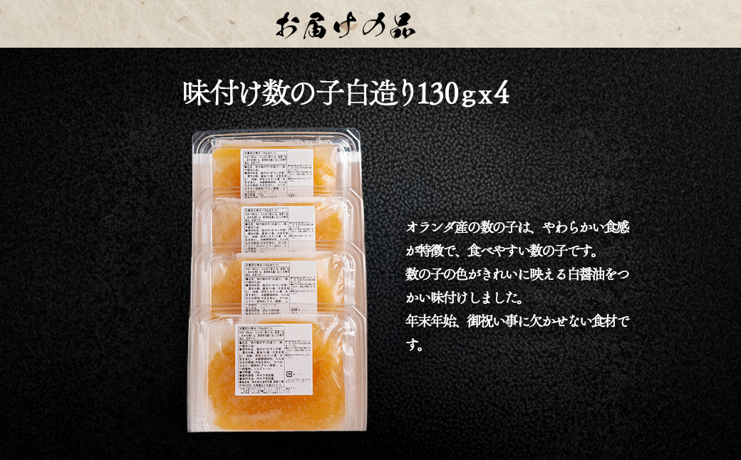 味付け数の子白造り130ｇｘ4 HOKR006