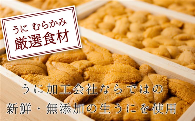 【12/21までの寄附で年内配送】「うにむらかみ」うに屋のおいしいうにバター　30g×1本 HOKT009