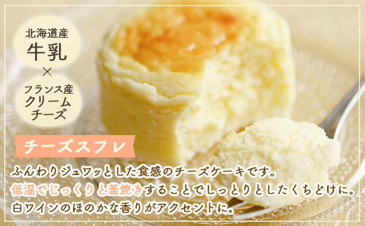 【ジュワっとしっとり】チーズスフレ＆チョコスフレセット HOKU002