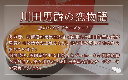 恋のベイクドチーズケーキ HOKU006