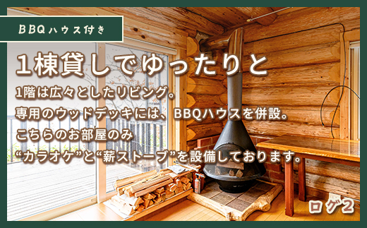 当別風の丘 一棟貸しログハウス宿泊チケット（4名様まで） HOKZ002