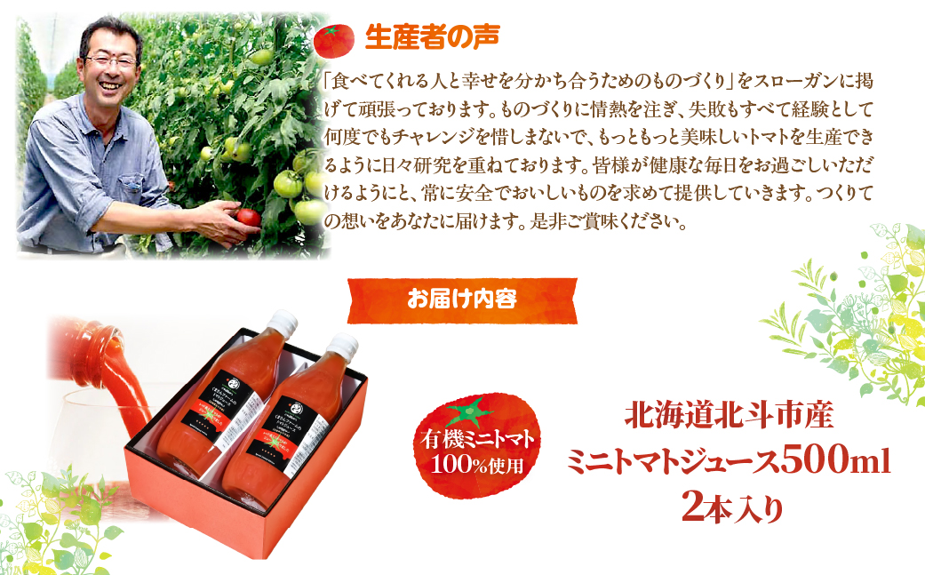 【有機ミニトマト100%使用】北海道北斗市産 ミニトマトジュース500ml  2本入り HOKA007