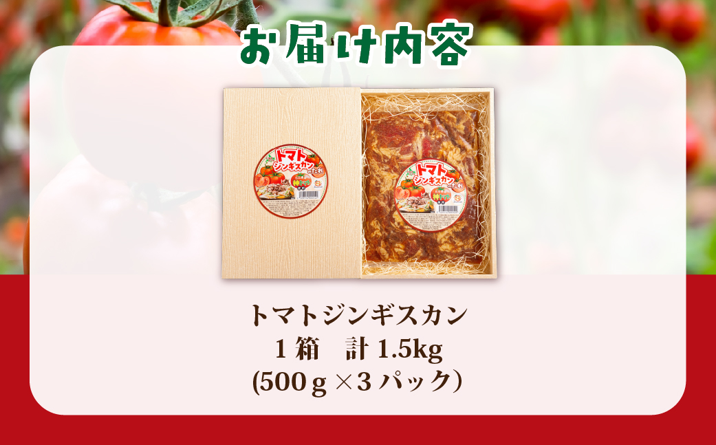 トマトジンギスカン HOKAE001