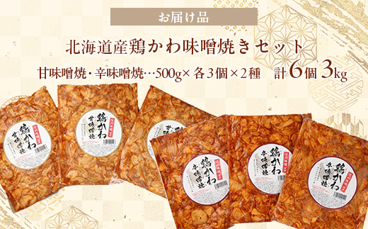 鶏かわ味噌焼きセット（甘味噌・辛味噌） HOKAE003