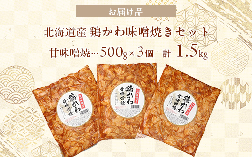 鶏かわ甘味噌焼き HOKAE004