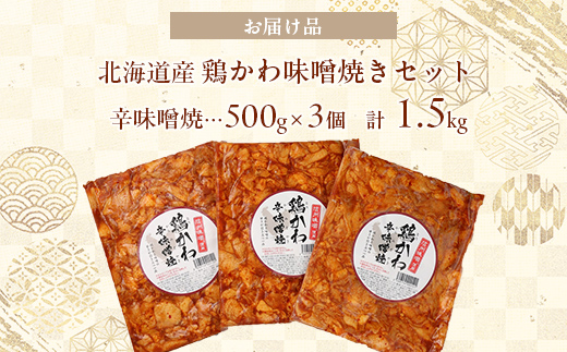 鶏かわ辛味噌焼き HOKAE005