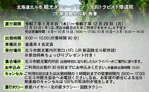 観光タクシープラン（当別トラピスト修道院コース） HOKAP001