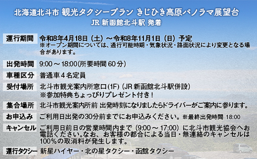 観光タクシープラン（きじひき高原パノラマ展望台コース） HOKAP002