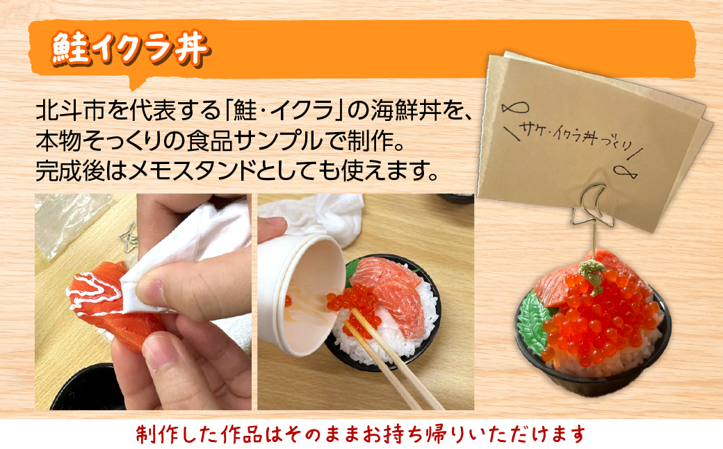食品サンプル作り体験「北斗にぎり3個・鮭イクラ丼」1名様分 HOKAP005