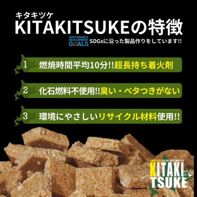 北海道産万能たきつけ「KITAKITSUKE」(キタキツケ)30個入り×5袋セット HOKAY002