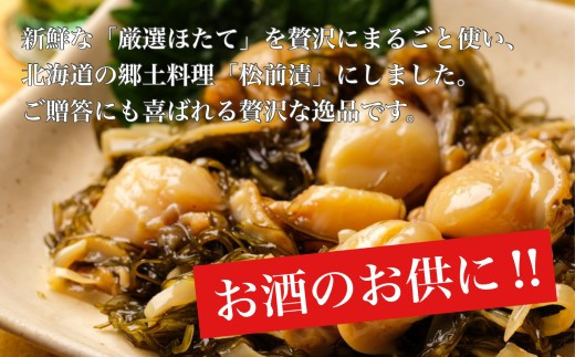 【道水 DOHSUI】ほたて松前漬け300g×2袋 北海道 産地直送 HOKD012