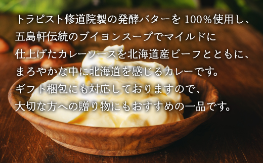 五島軒　北海道発酵バターカレー10個セット HOKE003