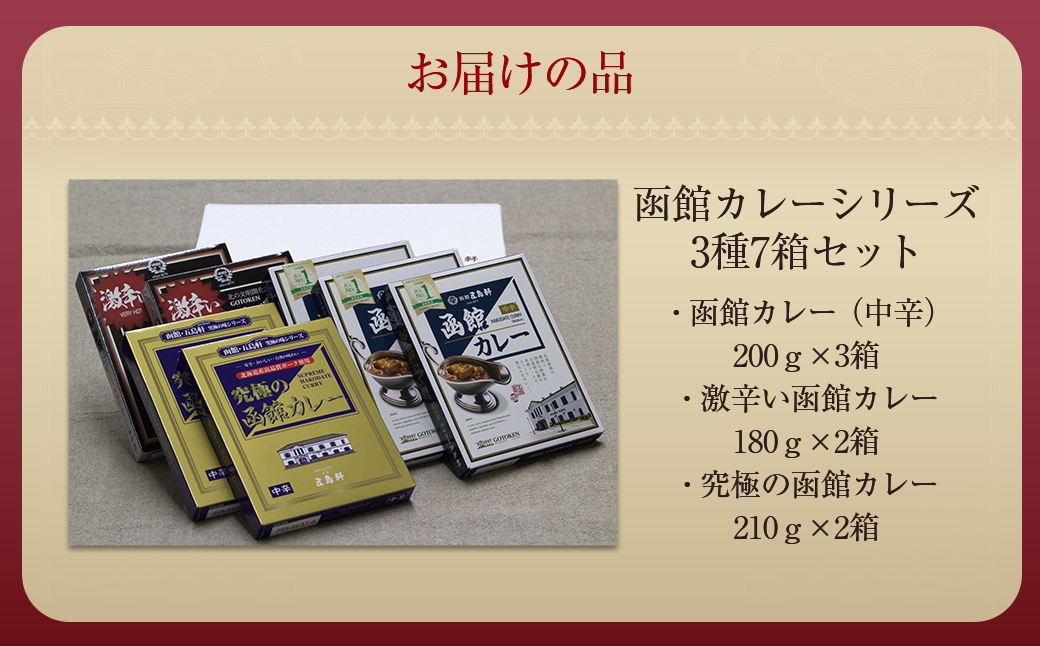 五島軒 函館カレーシリーズ3種7箱セット  HOKE014