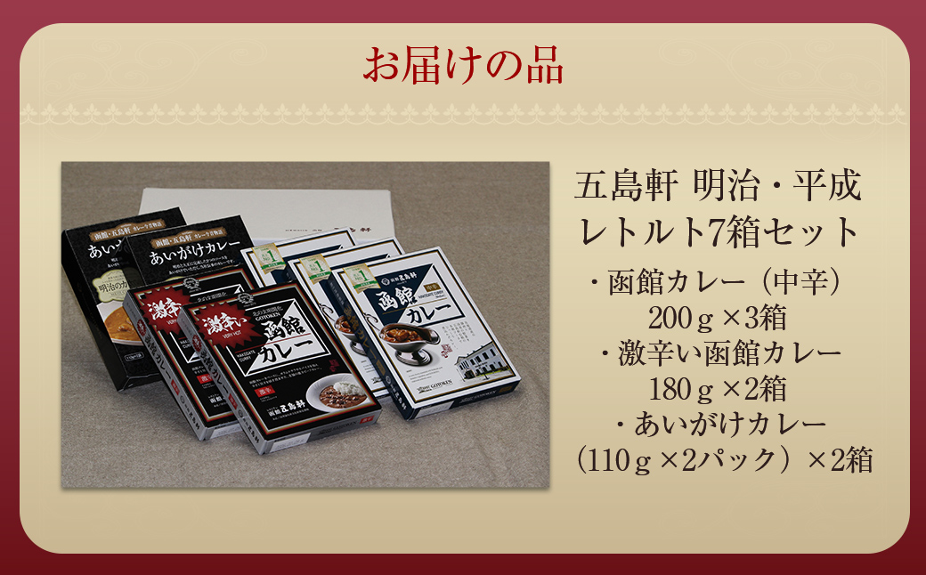 五島軒 明治・平成レトルト7箱セット  HOKE015
