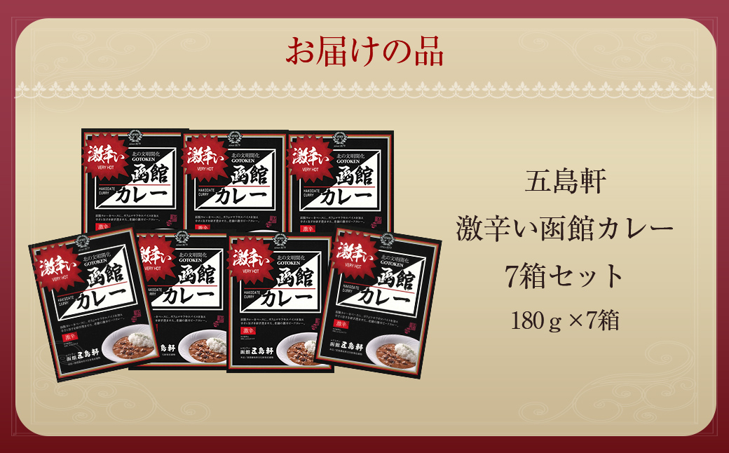 五島軒 激辛い函館カレー7箱セット HOKE016